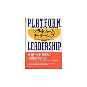 プラットフォーム・リーダーシップ イノベーションを導く新しい経営戦略 / アナベル・ガワー  〔本〕