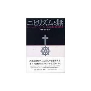 ニヒリズムと無 ショーペンハウアー / ニーチェとインド思想の間文化的解明 / 橋本智津子  〔本〕