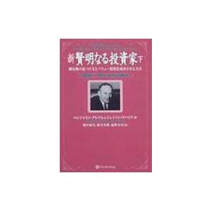新　賢明なる投資家 割安株の見つけ方とバリュー投資を成功させる方法 下 ウィザードブックシリーズ /...