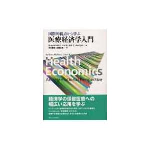 国際的視点から学ぶ　医療経済学入門 / バーバラ・マックペイク  〔本〕