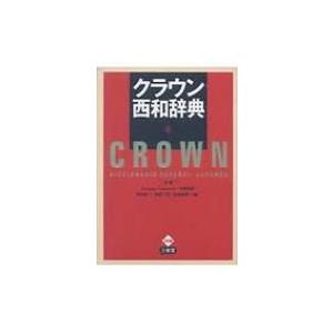 クラウン西和辞典 / 原誠  〔辞書・辞典〕