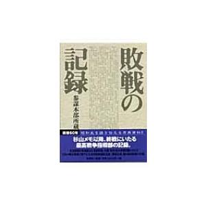 敗戦の記録 / 書籍  〔本〕