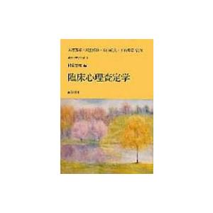 臨床心理査定学 臨床心理学全書 / 大塚義孝  〔全集・双書〕