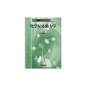 化学反応動力学 朝倉化学大系 / 中村宏樹  〔全集・双書〕