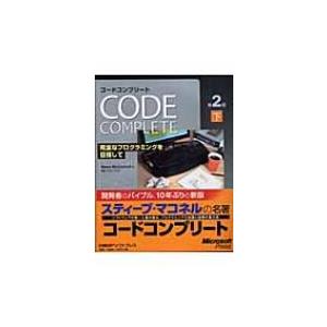 Code　Complete第2版 完全なプログラミングを目指して 下 / スティーヴ・マコネル  〔...