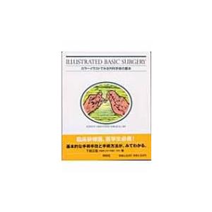 カラーイラストでみる外科手術の基本 ILLUSTRATED　BASIC　SURGERY / 下間正隆...