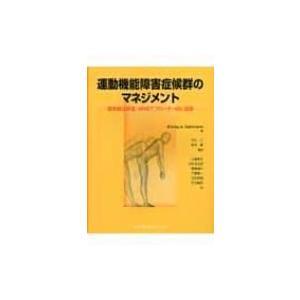 運動機能障害症候群のマネジメント 理学療法評価・MSBアプローチ・ADL指導 / シャーリー・Ａ・サ...