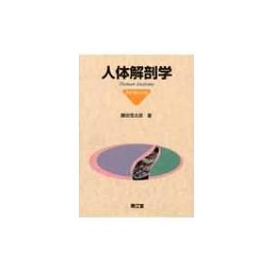人体解剖学 / 藤田恒太郎 〔本〕（9784524222469）の最安値・価格比較