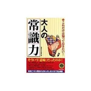 これだけは知っておきたい!大人の「常識力」 / 話題の達人倶楽部編  〔本〕｜hmv