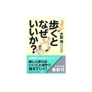 歩くとなぜいいか? PHP文庫 / 大島清  〔文庫〕
