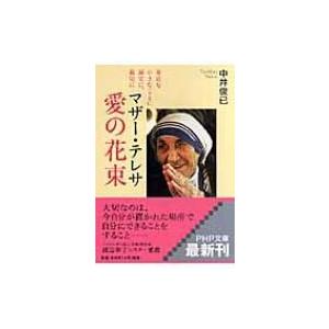 マザー・テレサ愛の花束 身近な小さなことに誠実に、親切に PHP文庫 / 中井俊已著  〔文庫〕