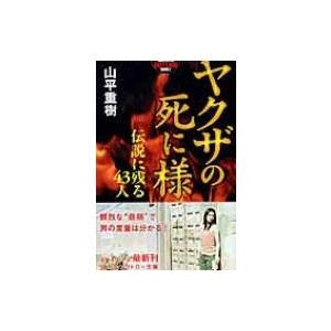 ヤクザの死に様 伝説に残る43人 幻冬舎アウトロー文庫
