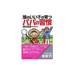 頭のいい子が育つパパの習慣 PHP文庫 / 清水克彦  〔文庫〕