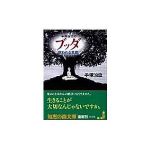 手塚治虫のブッダ救われる言葉 知恵の森文庫 / 手塚治虫 テヅカオサム  〔文庫〕 光文社　知恵の森文庫の本の商品画像