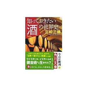 知っておきたい「酒」の世界史 角川ソフィア文庫 / 宮崎正勝  〔文庫〕