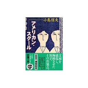 アメリカン・スクール 新潮文庫 / 小島信夫  〔文庫〕