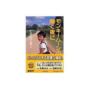 モンキームーンの輝く夜に 幻冬舎文庫 / たかのてるこ  〔文庫〕