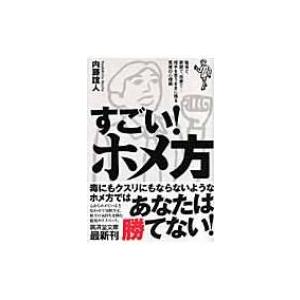 すごい!ホメ方 職場で、家庭で、恋愛で…相手を思うままに操る悪魔の心理術 廣済堂文庫 / 内藤誼人 ...