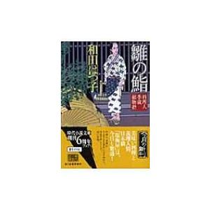 雛の鮨 料理人季蔵捕物控 時代小説文庫 / 和田はつ子  〔文庫〕