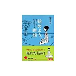 始めよう。瞑想 15分でできるココロとアタマのストレッチ 光文社知恵の森文庫 / 宝彩有菜  〔文庫〕｜hmv