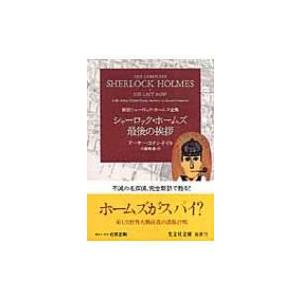 シャーロック・ホームズ最後の挨拶 新訳シャーロック・ホームズ全集