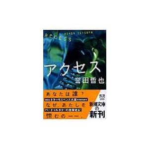 アクセス 新潮文庫 / 誉田哲也 ホンダテツヤ 〔文庫〕