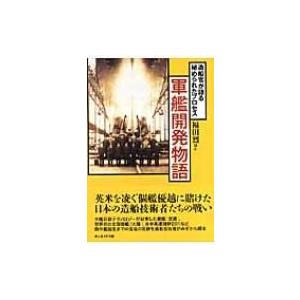 軍艦開発物語 造船官が語る秘められたプロセス 光人社NF文庫 / 福田烈  〔文庫〕