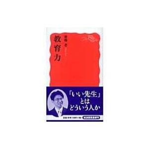 教育力 岩波新書 / 齋藤孝(教育学)  〔新書〕