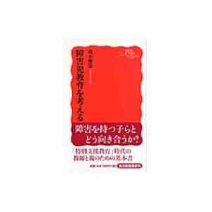 障害児教育を考える 岩波新書 / 茂木俊彦  〔新書〕