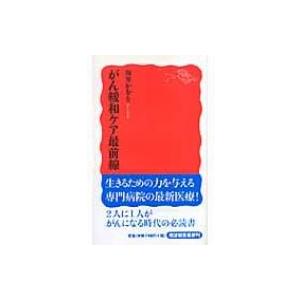 がん緩和ケア最前線 岩波新書 / 坂井かをり  〔新書〕｜hmv