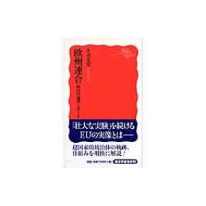 欧州連合 統治の論理とゆくえ 岩波新書 / 庄司克宏  〔新書〕