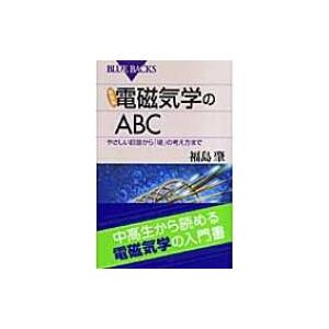 電磁気学のABC やさしい回路から「場」の考え方まで ブルーバックス / 福島肇  〔新書〕