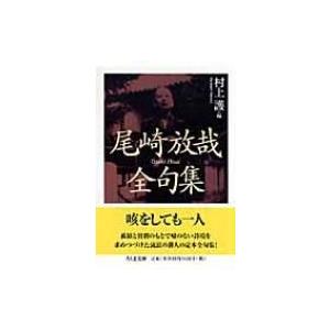尾崎放哉全句集 ちくま文庫 / 尾崎放哉  〔文庫〕