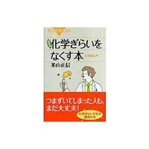 化学ぎらいをなくす本 化学再入門 ブルーバックス / 米山正信  〔新書〕
