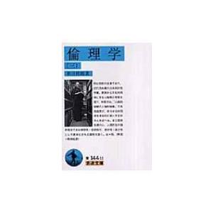 倫理学 3 岩波文庫 / 和辻哲郎  〔文庫〕