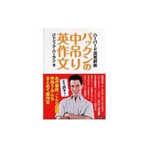 パックンの中吊り英作文 ハーバード流英訳術 パトリック ハーラン 本 Hmv Books Online Yahoo 店 通販 Yahoo ショッピング