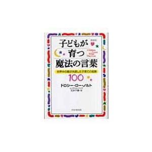 子どもが育つ魔法の言葉 世界中の親が共感した子育ての知恵100 / ドロシー・ロー・ノルト  〔本〕