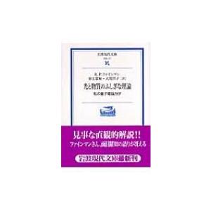 光と物質のふしぎな理論 私の量子電磁力学 岩波現代文庫 / リチャード・フィリップス・ファインマン  〔文庫