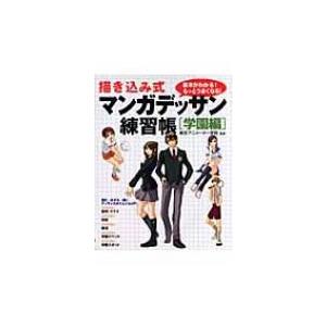 描き込み式マンガデッサン練習帳　学園編 基本がわかる!もっとうまくなる! / 東京アニメーター学院 ...