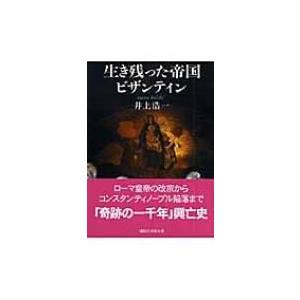 生き残った帝国ビザンティン 講談社学術文庫 / ...の商品画像