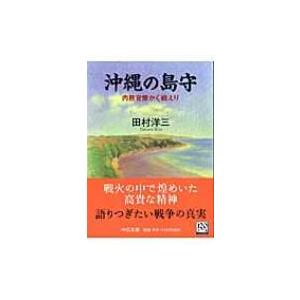 沖縄の島守 内務官僚かく戦えり 中公文庫 / 田村洋三