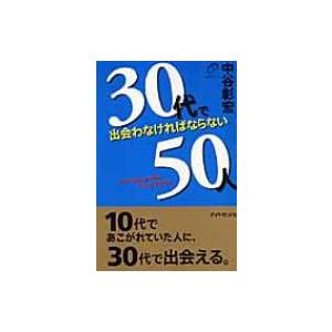 30代で出会わなければならない50人 / 中谷彰宏 〔本〕...