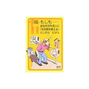 続・もしも…あなたが外国人に「日本語を教える」としたら クロスカルチャーライブラリー / 荒川洋平 ...