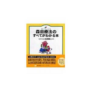 森田療法のすべてがわかる本 健康ライブラリー　イラスト版 / 北西憲二  〔全集・双書〕｜hmv