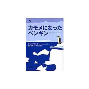 カモメになったペンギン / ジョンp・コッター  〔本〕｜hmv