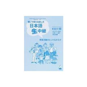 日本語生中継 聞いて覚える話し方 初中級編 1 教室活動のヒント / ボイクマン総子  〔本〕