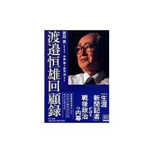 渡邉恒雄回顧録 中公文庫 / 渡邉恒雄(実業家)  〔文庫〕