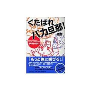 くたばれバカ旦那! モラハラ夫との8年間の闘い / 桃猫  〔本〕