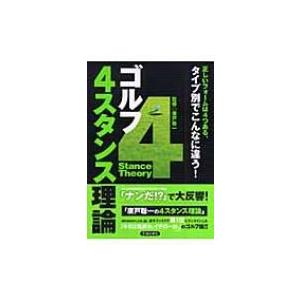 ゴルフ　4スタンス理論 / 廣戸聡一  〔本〕