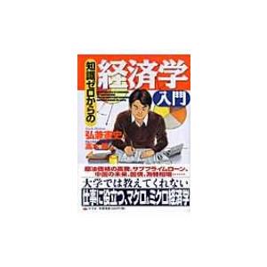 知識ゼロからの経済学入門 / 弘兼憲史 ヒロカネケンシ  〔本〕